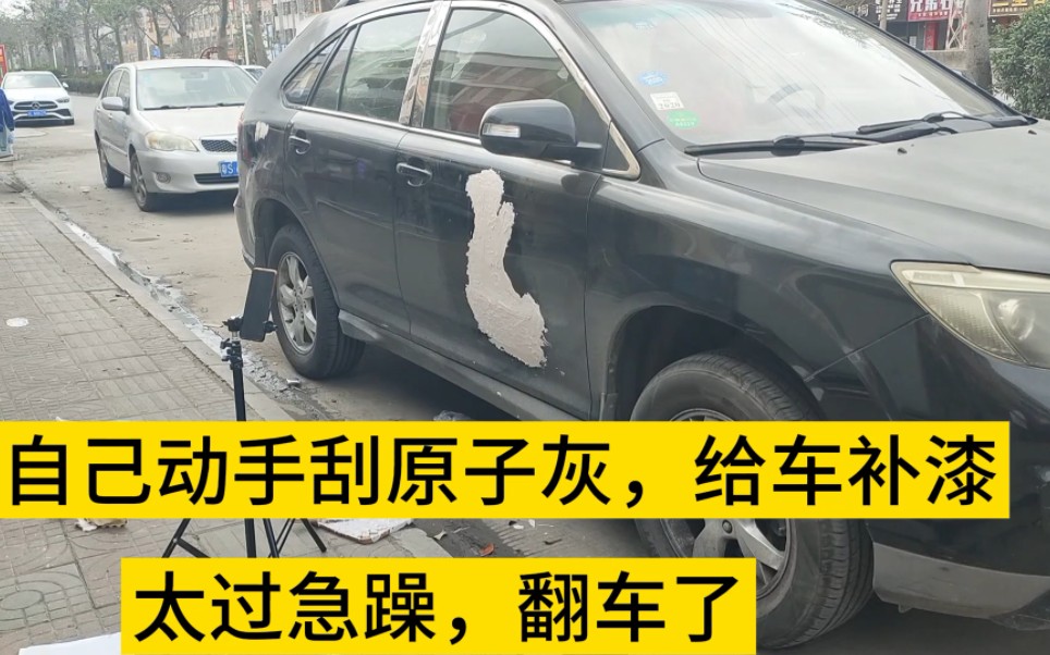 车没有维修价值了,听网友建议自己动手刮原子灰补漆,看最终效果哔哩哔哩bilibili