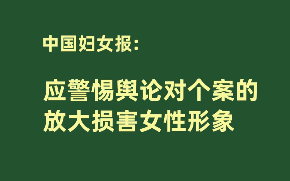 中国妇女报:应警惕舆论对个案的放大损害女性形象哔哩哔哩bilibili