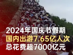 Télécharger la video: 2024国庆假期国内出游7.65亿人次