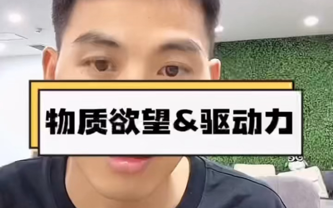 还是用物质满足自己的欲望带来强烈的赚钱驱动力?你会怎样选择?