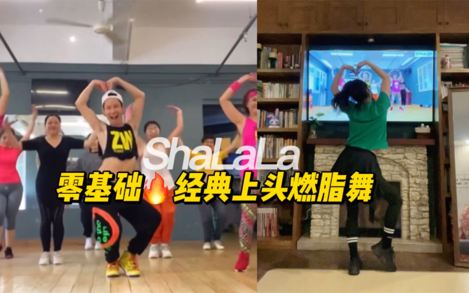 [图]零基础🔥低强度 经典上头燃脂舞ShaLaLa