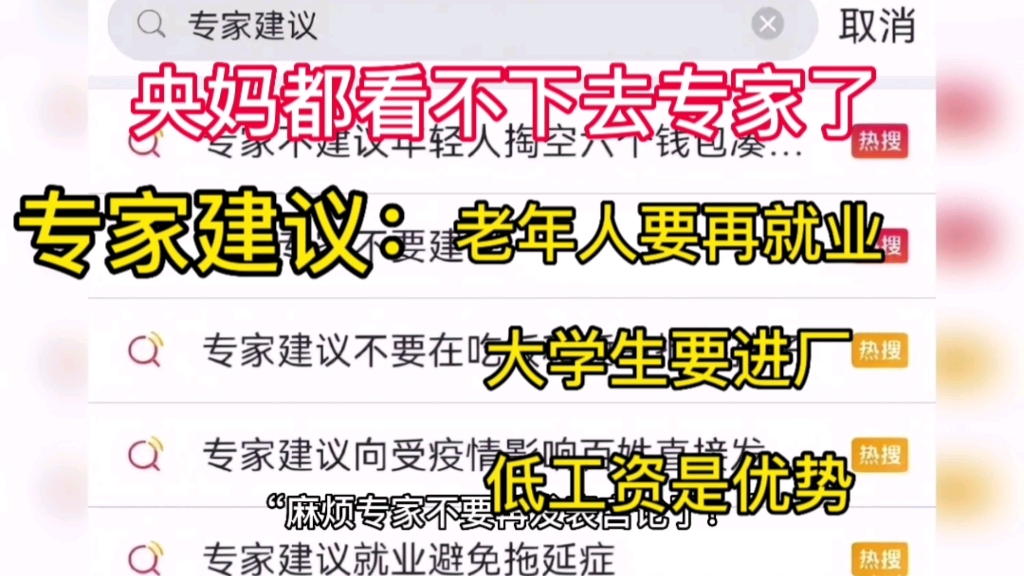 央妈都看不下去这些专家了,专家建议老年人需要再就业,专家建议大学生要进厂打螺丝,专家建议工资要低,低工资是优势,你怎么看哔哩哔哩bilibili