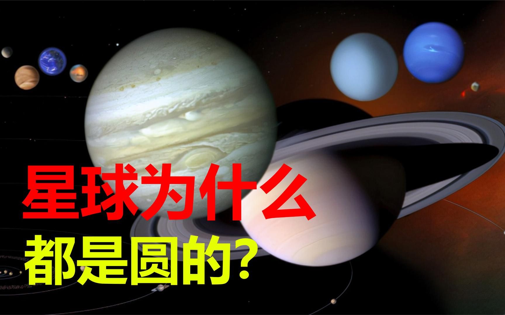 从地球到太阳,天体为什么都是球体,宇宙中有不规则的星球吗?哔哩哔哩bilibili