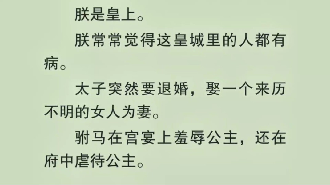 太子要娶一个来历不明的女人为妻.驸马羞辱公主,还在府中虐待公主