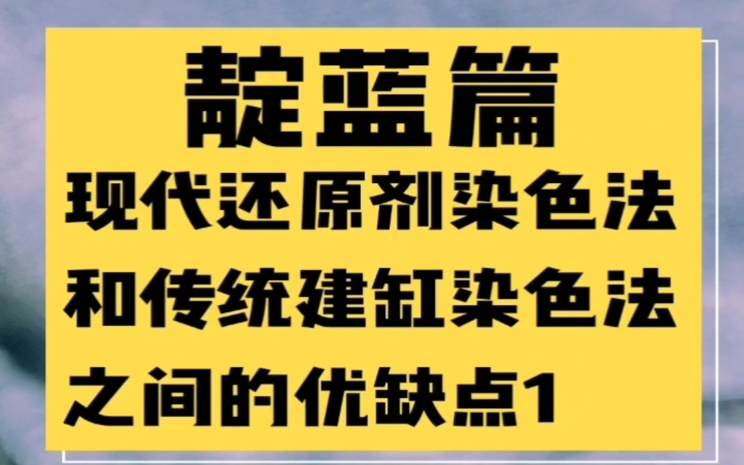 【草木染】靛蓝篇现代还原剂染色法和传统建缸染色法之间的优缺点1哔哩哔哩bilibili