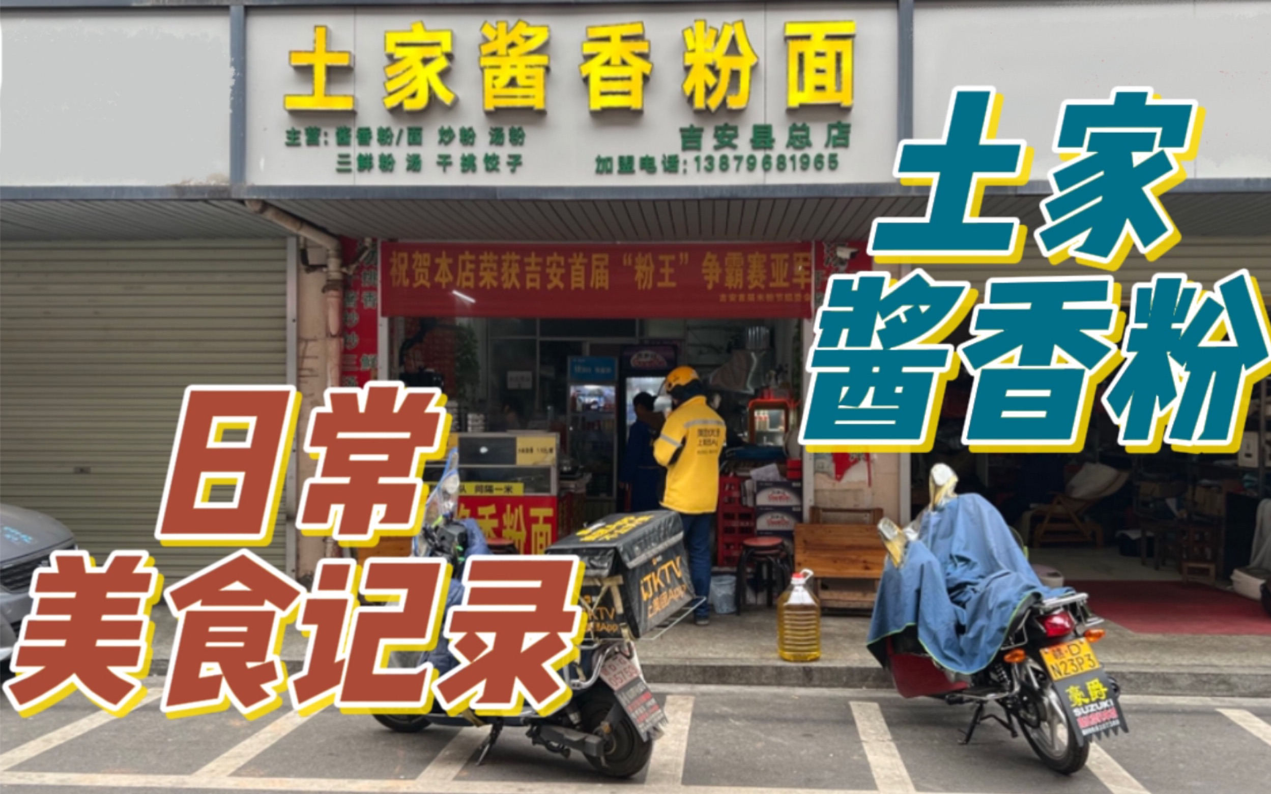 吉安美食记录| 一段时间不去就会想的粉店:土家酱香粉面哔哩哔哩bilibili