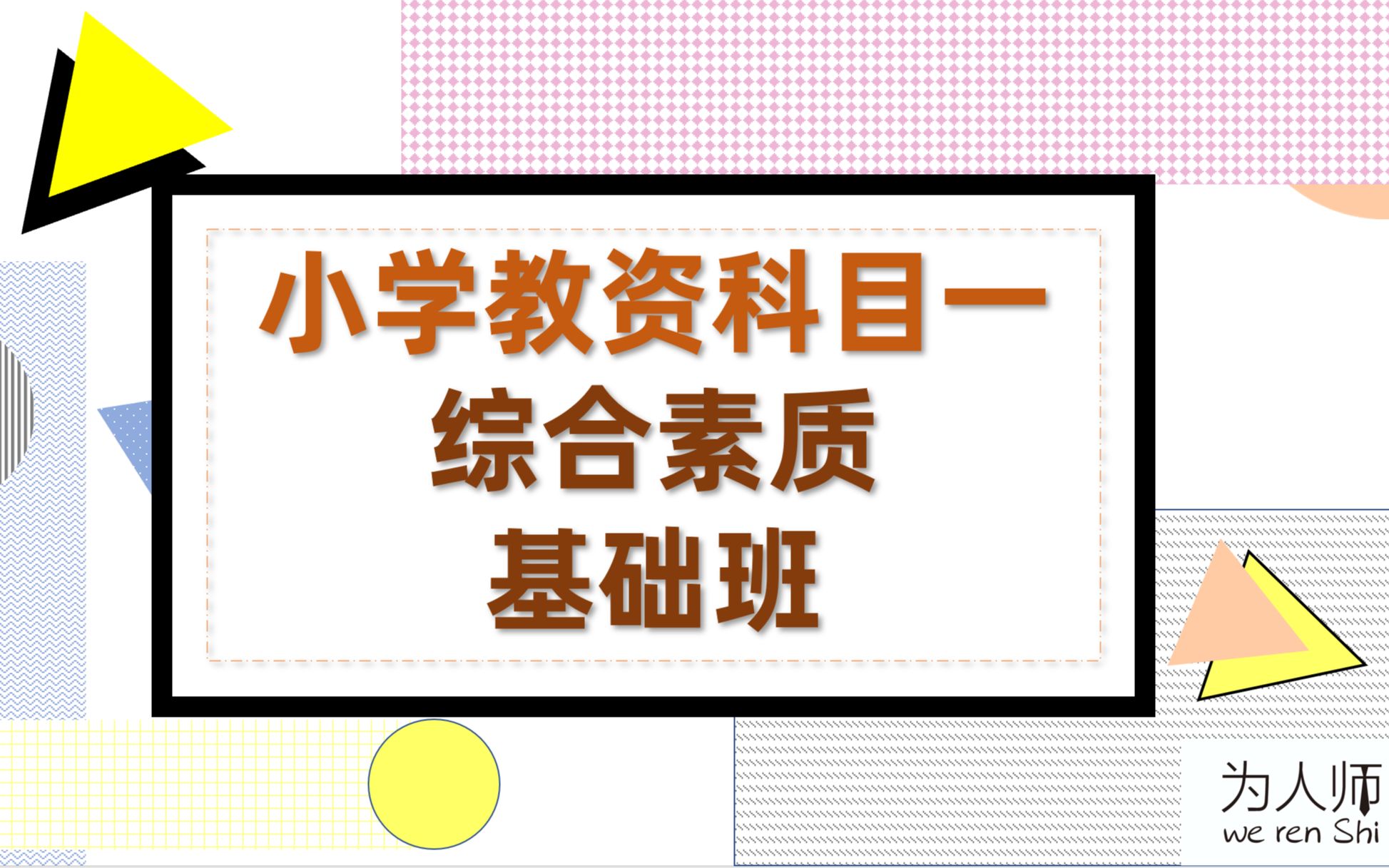 为人师小学教资科目一1教育观哔哩哔哩bilibili