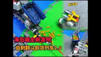 Download Video: 海岛乐高城全新发明！自制翻斗货运列车2.0