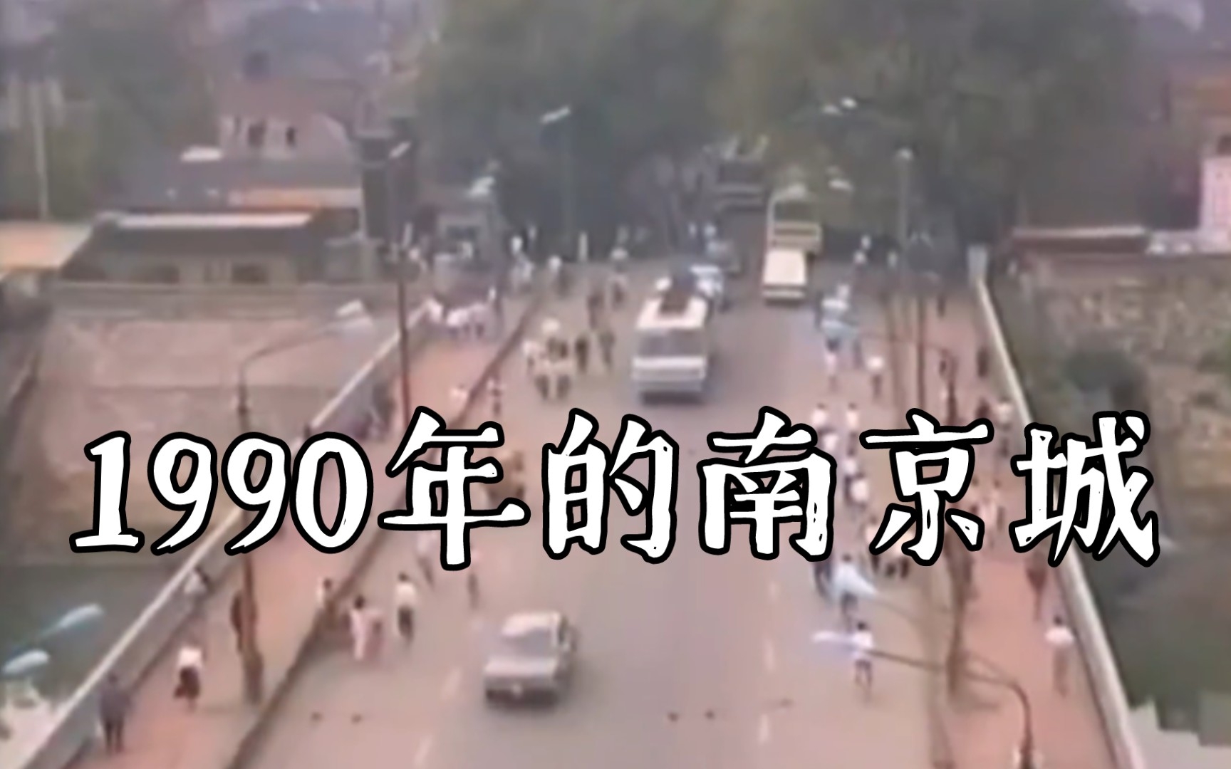 [图]看到1990年的南京，才意识到生活的变化已经如此之大