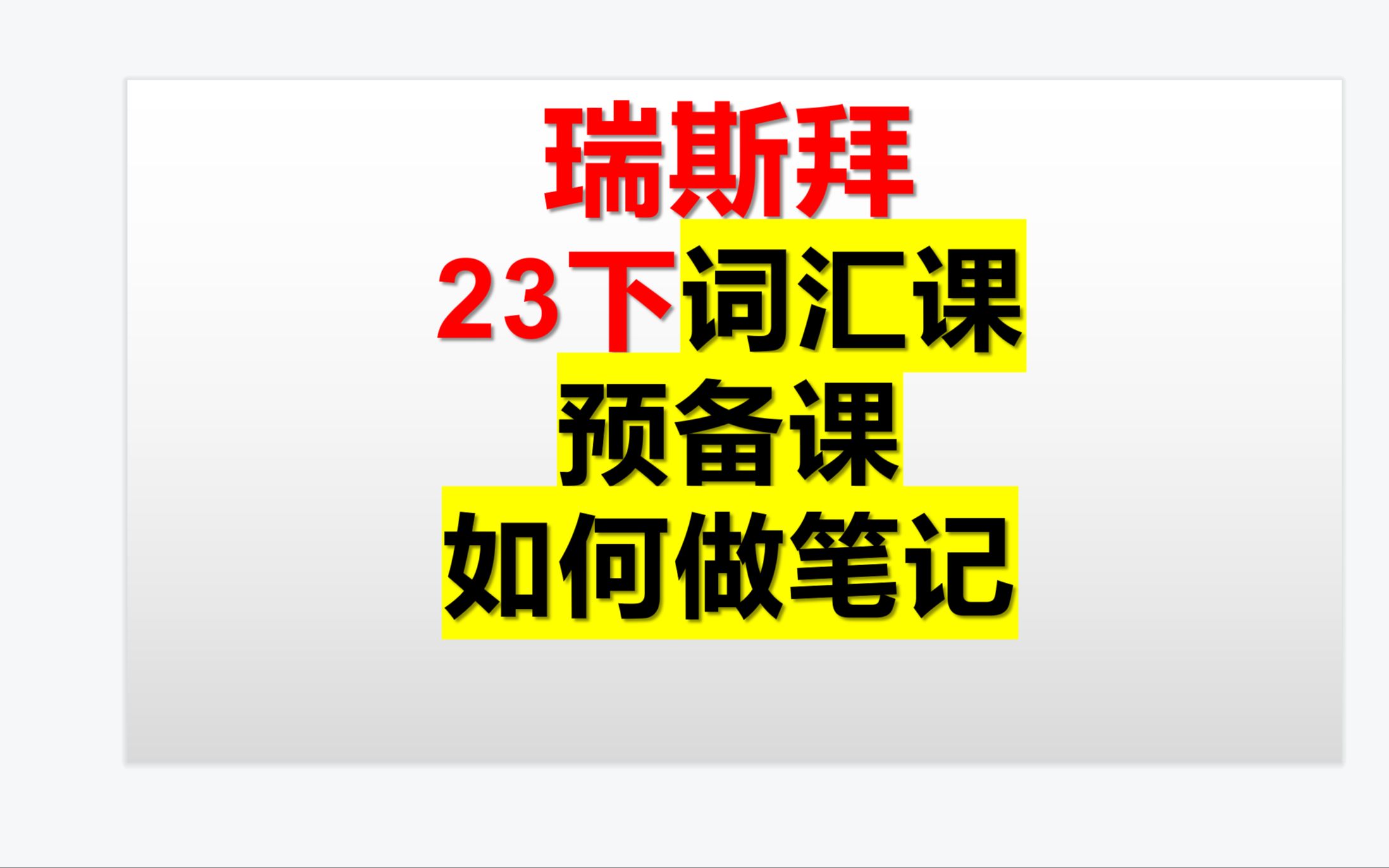 23下半年词汇课预备课 如何做笔记哔哩哔哩bilibili