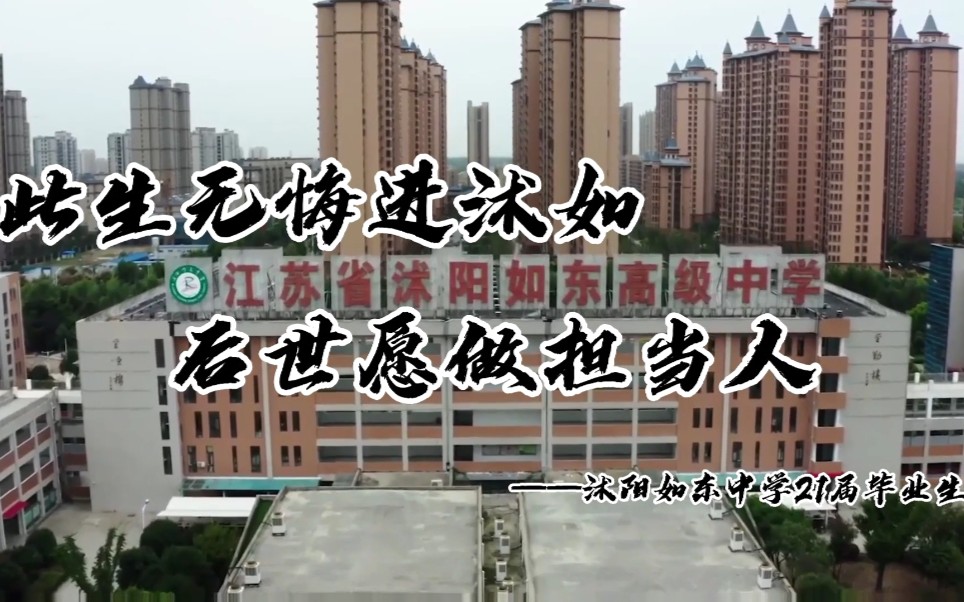 难忘毕业季此生无悔进沭如后世愿做担当人宿迁市沭阳如东中学21届毕业