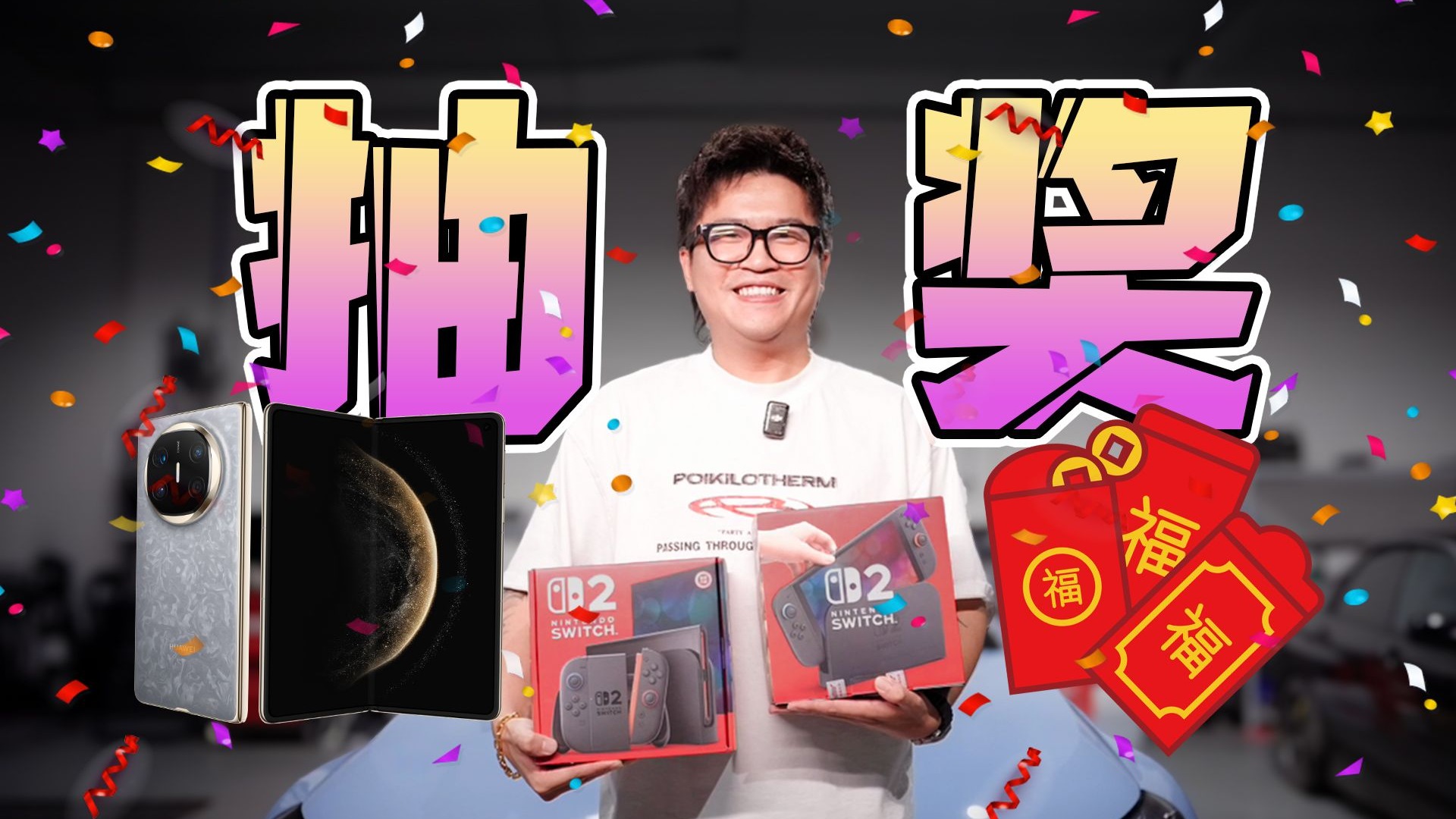 50W粉丝抽奖福利！华为、SWITCH2、现金红包送送送！！！