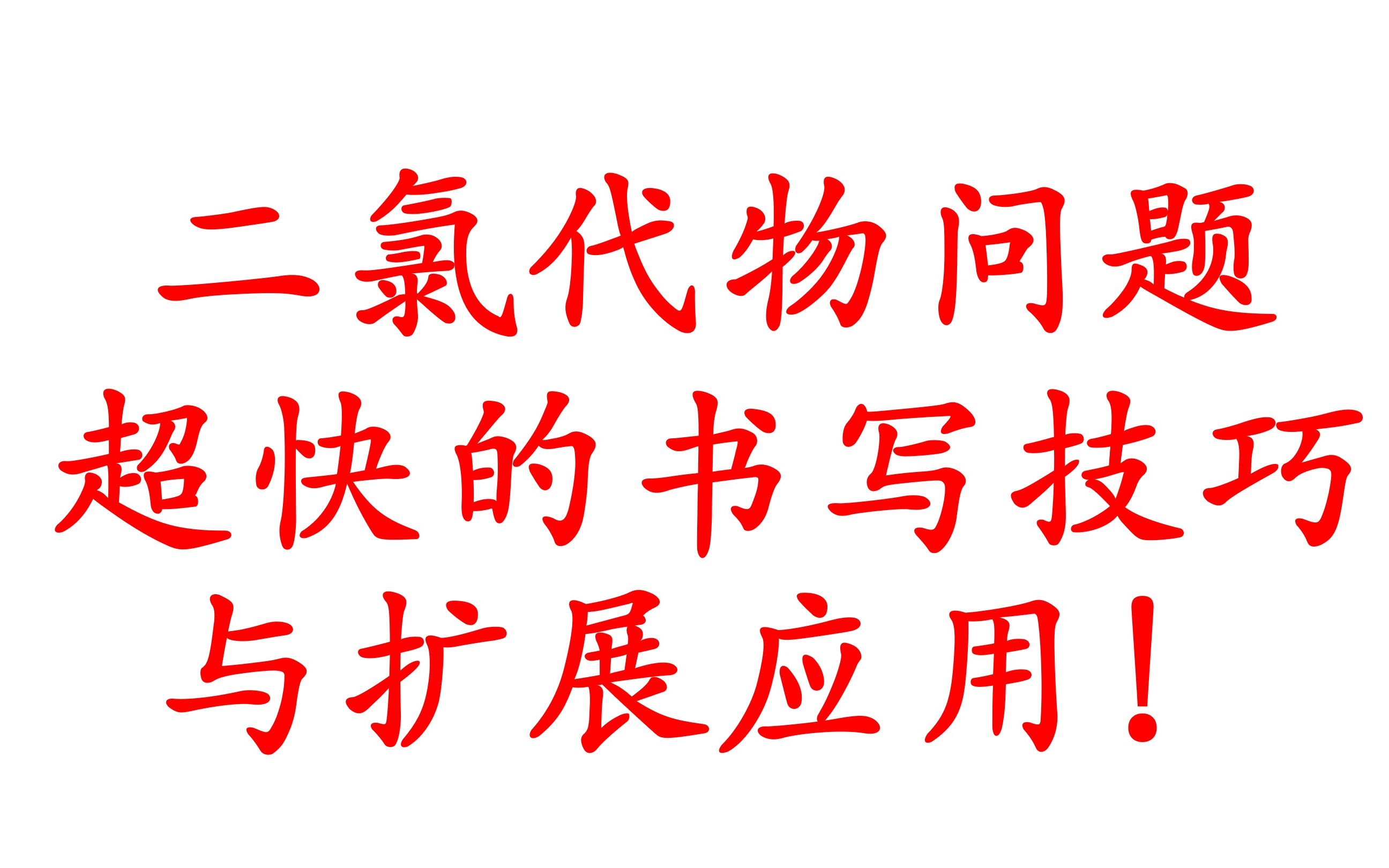 【有机化学】二氯代物问题编号法速解+高考题扩展应用哔哩哔哩bilibili