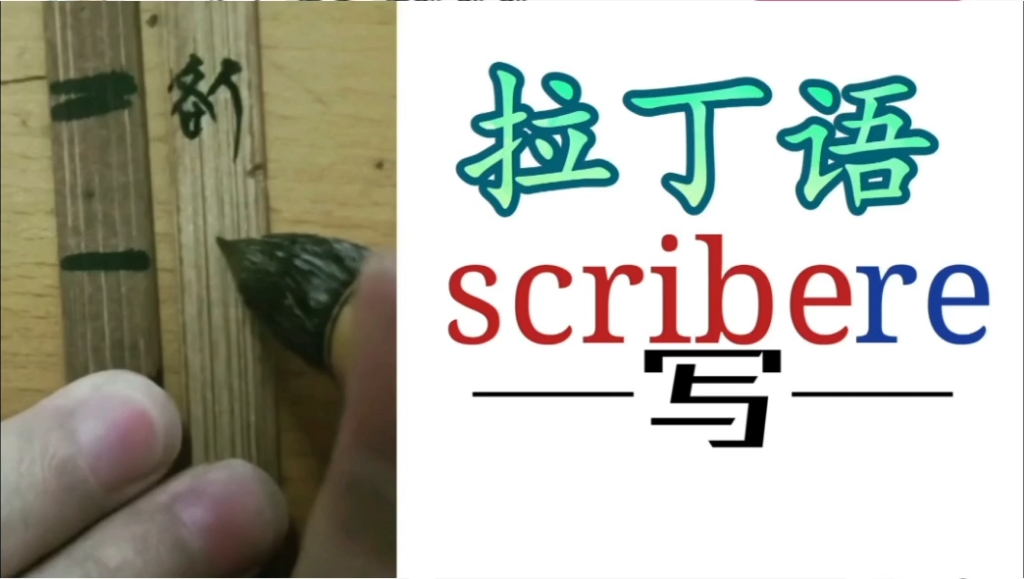 拉丁语转变英语词根scribe&script(写)describe、manuscript哔哩哔哩bilibili