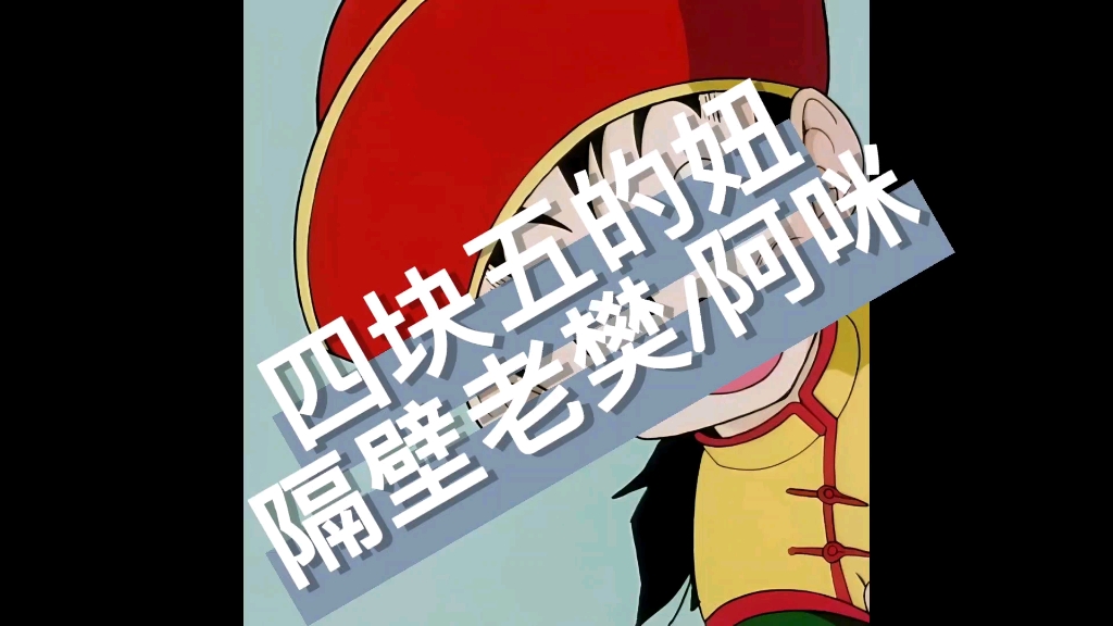 翻唱四块五的妞