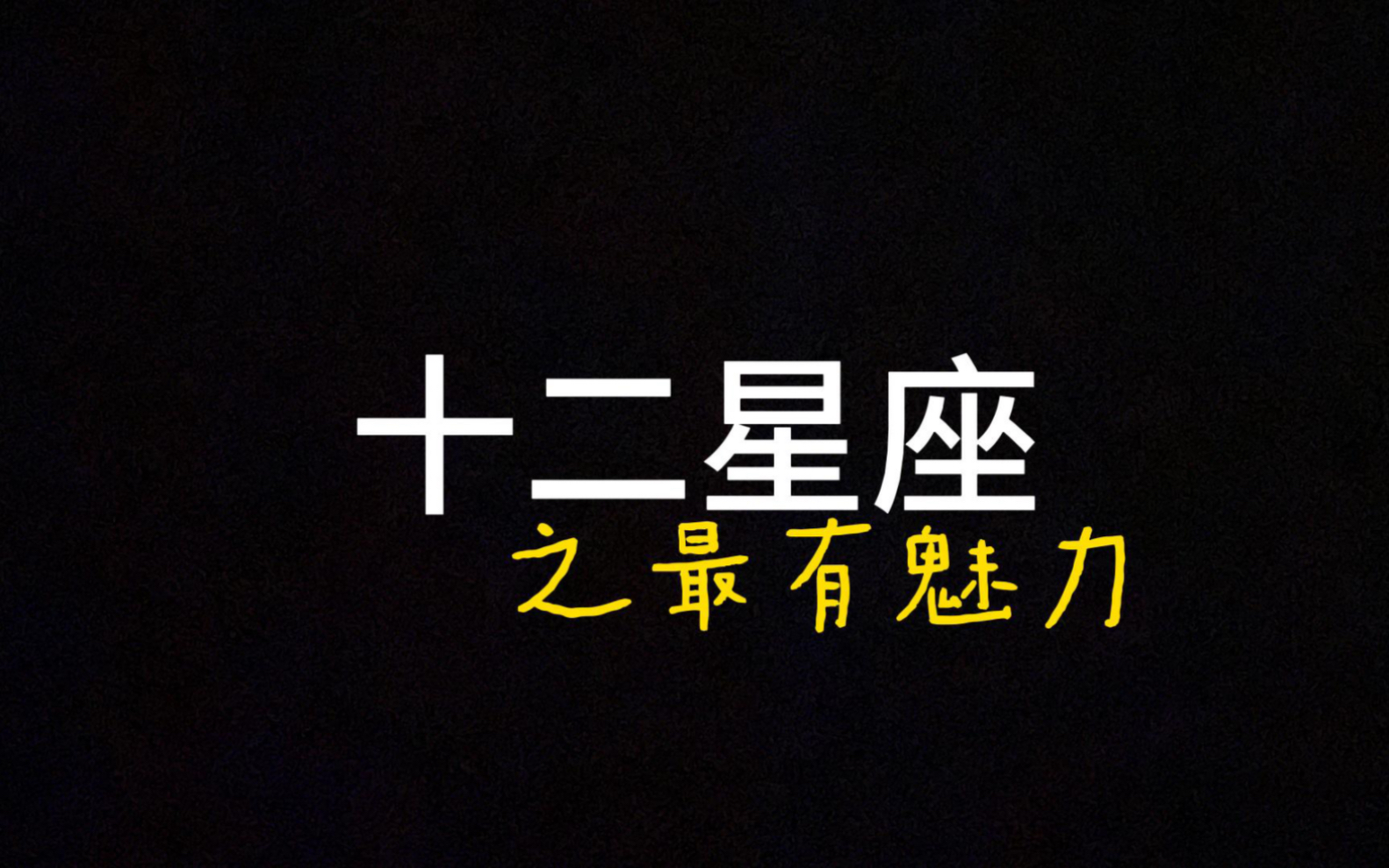 最有魅力的星座#十二星座系列#最有魅力#风象星座#射手座#狮子座#天蝎座哔哩哔哩bilibili