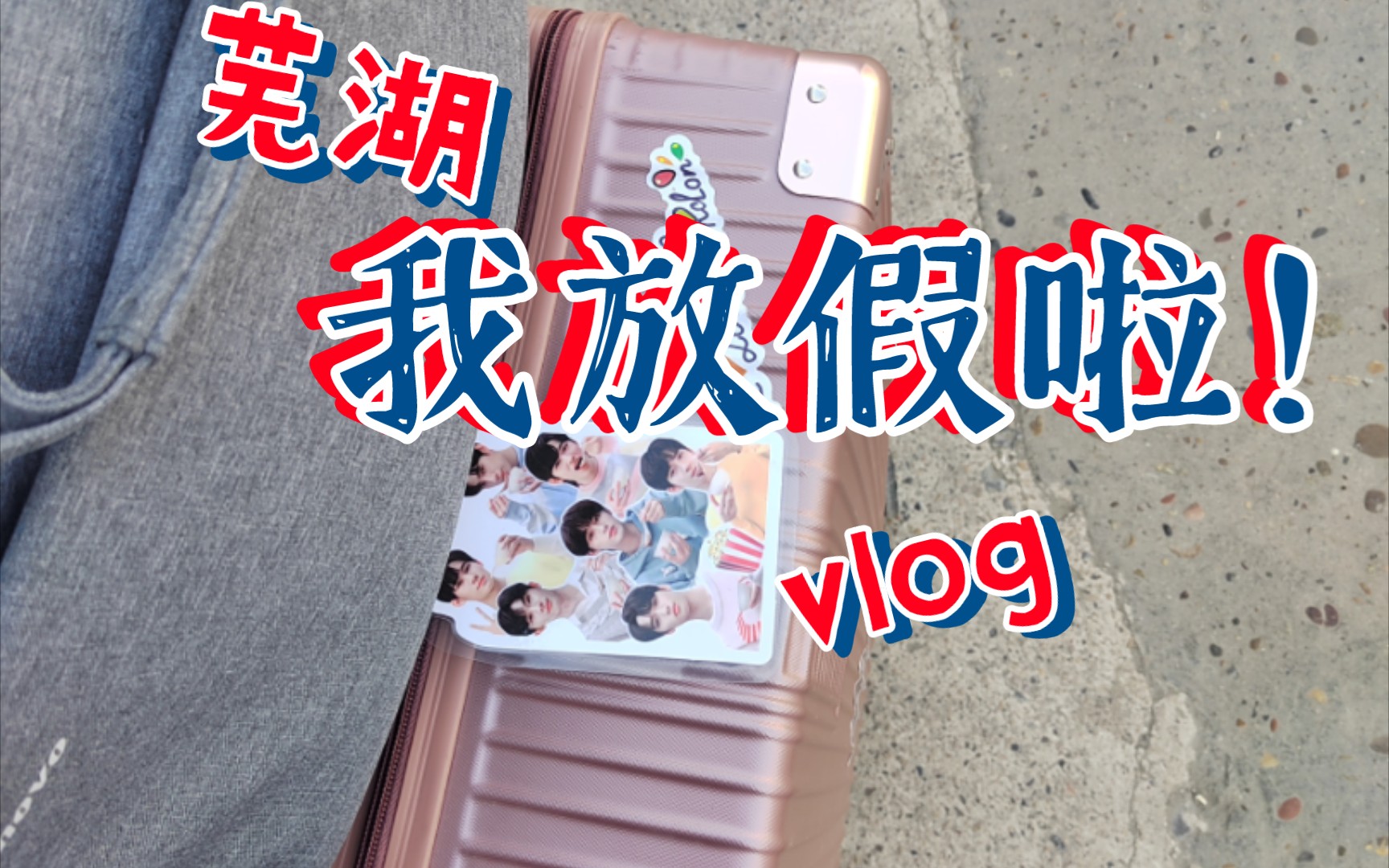 [图]Vlog｜大学生回家记