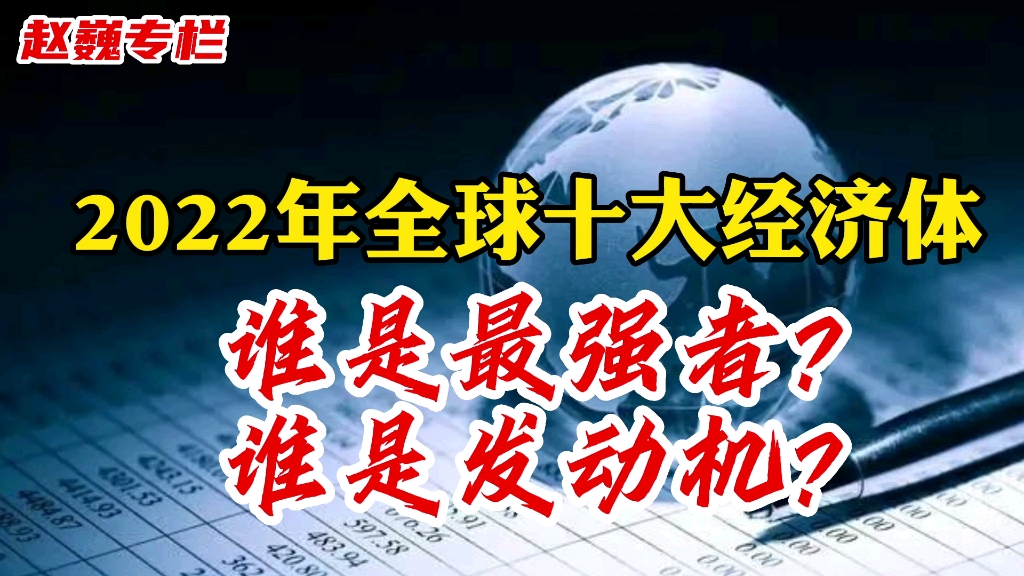 [图]盘点2022年全球十大经济体：谁是最强者？谁是发动机？