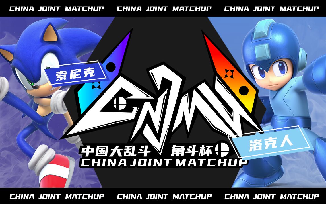 索尼克 vs 洛克人