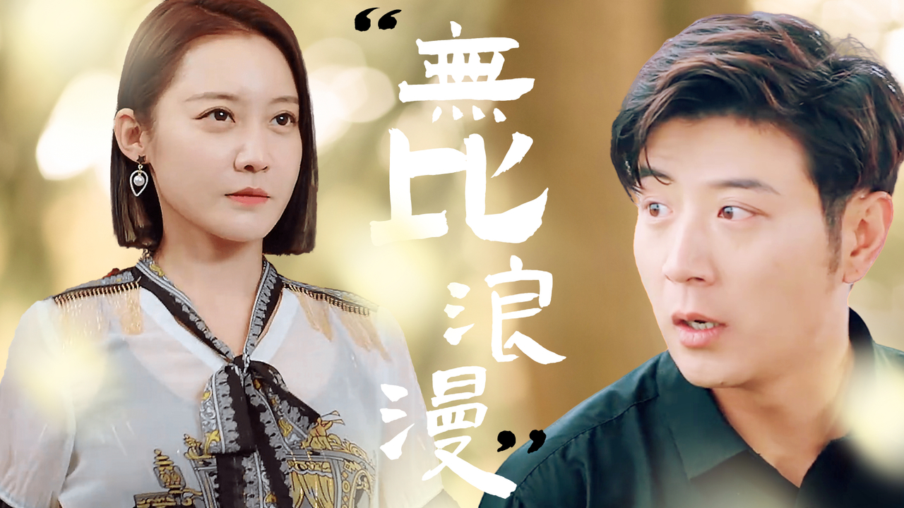 遇见你之后,我的世界因为你变得无比浪漫