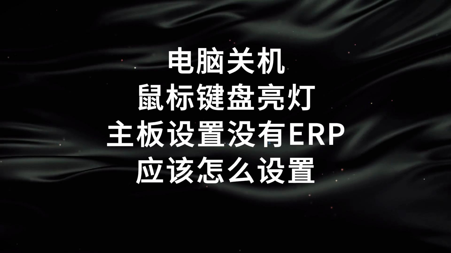 电脑关机后鼠标键盘还亮灯,华硕主板电源管理没有ERP选项设置方法,保姆级教程,大家一定要关注收藏.哔哩哔哩bilibili