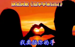 Download Video: 陕北民歌《拉手手亲口口》