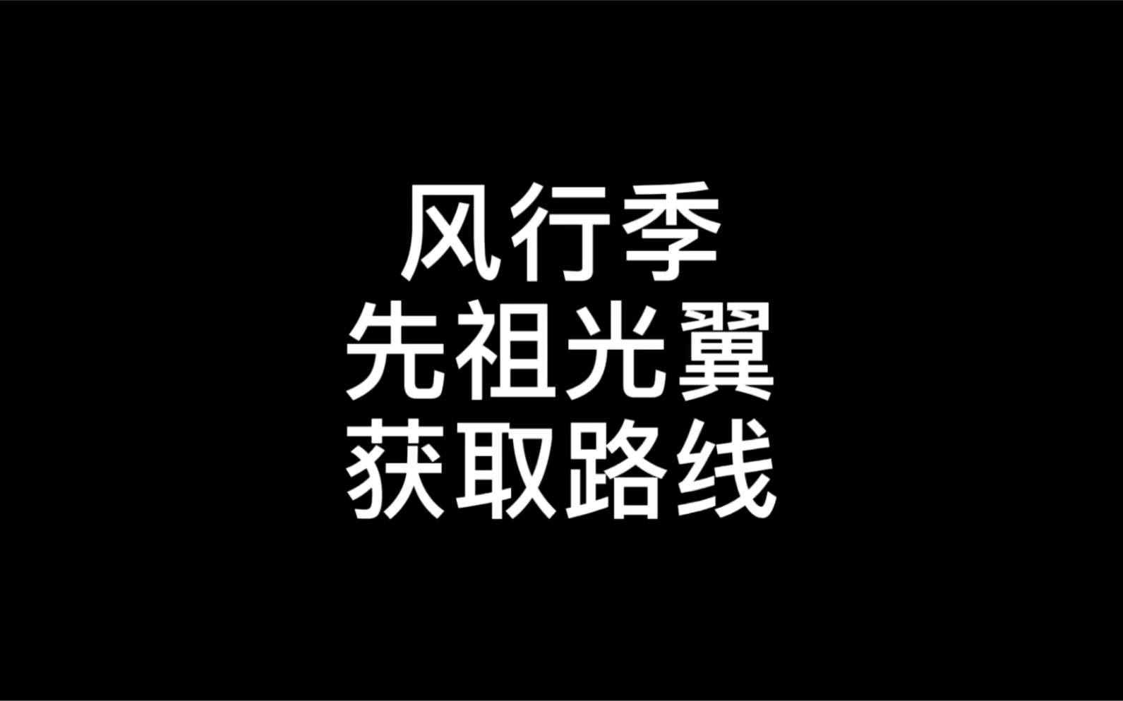 [光遇/攻略]风行季先祖光翼获取路线手机游戏热门视频