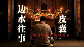 Download Video: 【边水往事x皮囊】“镶嵌在你精致的皮囊。”