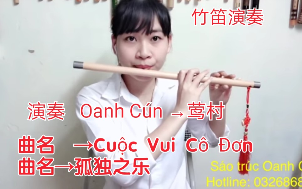 [图]【越南歌曲】【竹笛演奏】【演奏 Oanh Cún →莺村】【曲名 Cuộc Vui Cô Đơn→孤独之乐】 Oanh Cún →莺村的竹笛演奏版本