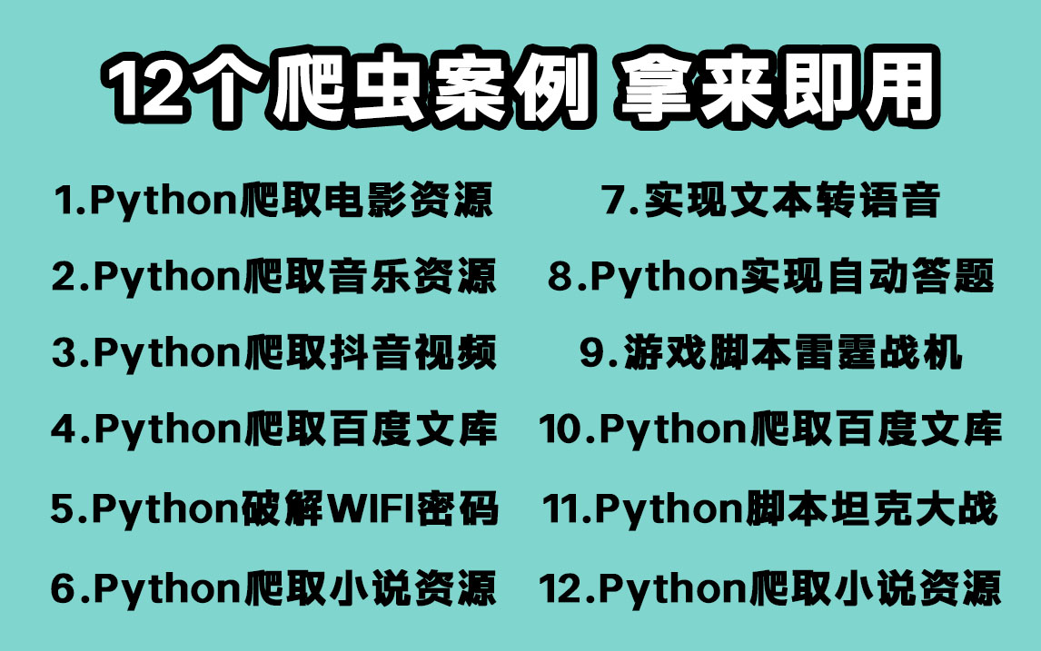 [图]【源码可分享】超实用的12个Python爬虫实战案例，学完可自己爬取，超级适合小白入门学习！