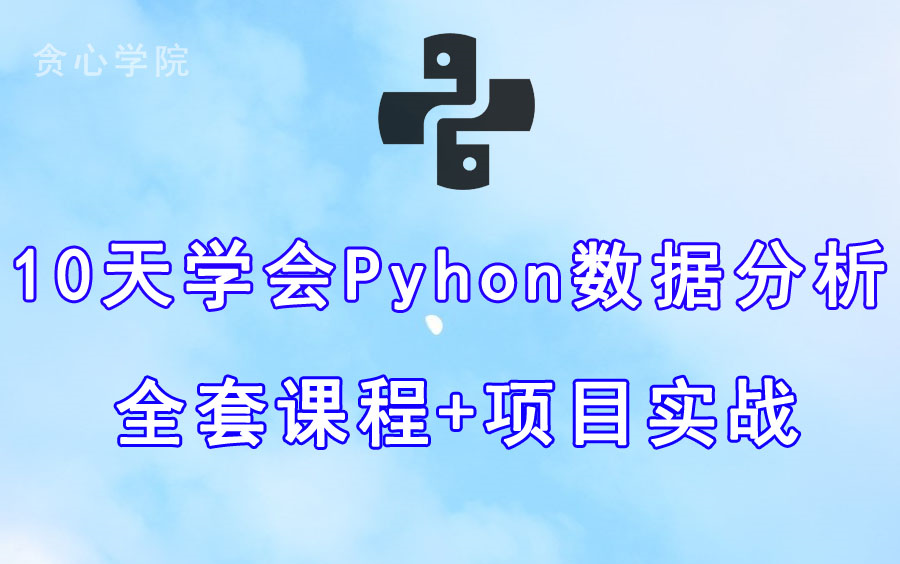 10天学会Python数据分析丨项目实战特训丨课程全套贪心科技贪心学院哔哩哔哩bilibili