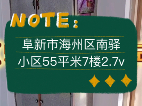 阜新市海州区南驿小区55平米7楼2.7vv #阜新 #阜新买房 #阜新二手房哔哩哔哩bilibili