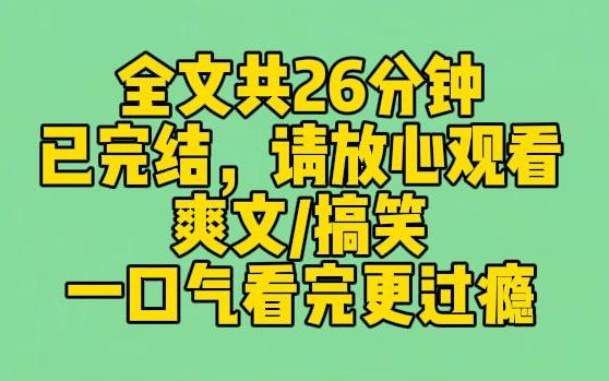 [图]【完结文】和男主婚礼当天，他的白月光来割腕抢亲：你赌赢了！我和他离婚，你别结婚了。系统：攻略失败，男主将被抹杀。下一秒，男主死在了白月光的怀里。