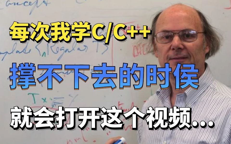 [图]大一每次我学C/C++撑不下去的时候，就会打开这个视频，同学都问我怎么突然成为编程大佬？