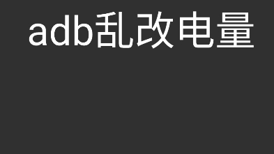 adb修改电量,只是修改了显示数值,没骗过系统内核哔哩哔哩bilibili