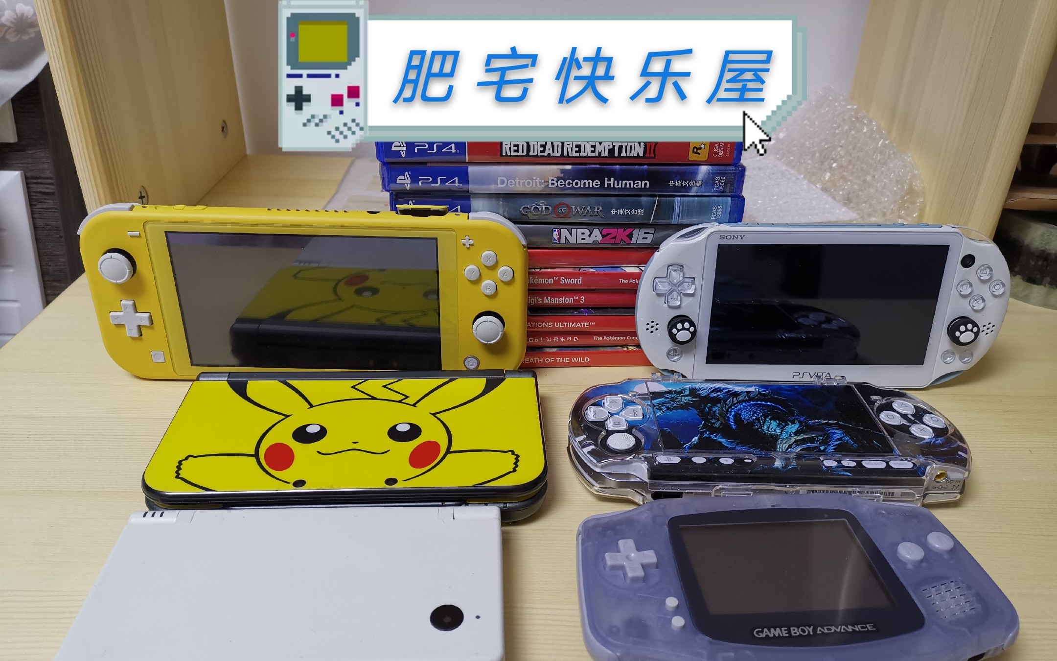 肥宅快乐屋之掌机的情怀switch3dspsvndspspgba总有一款你喜欢的