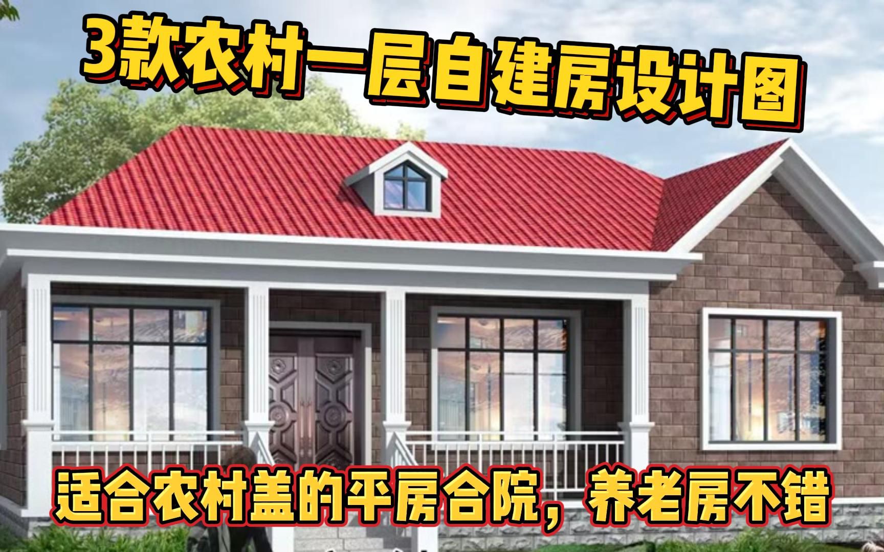 3款农村一层自建房设计图,适合农村盖的平房合院,养老房不错