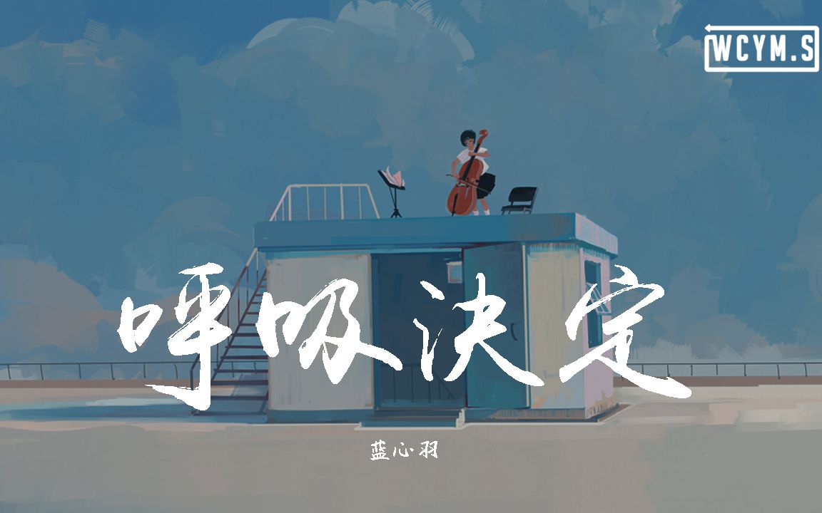 蓝心羽  呼吸决定 (翻自 Fine乐团)【动态歌词/Lyrics Video】哔哩哔哩bilibili