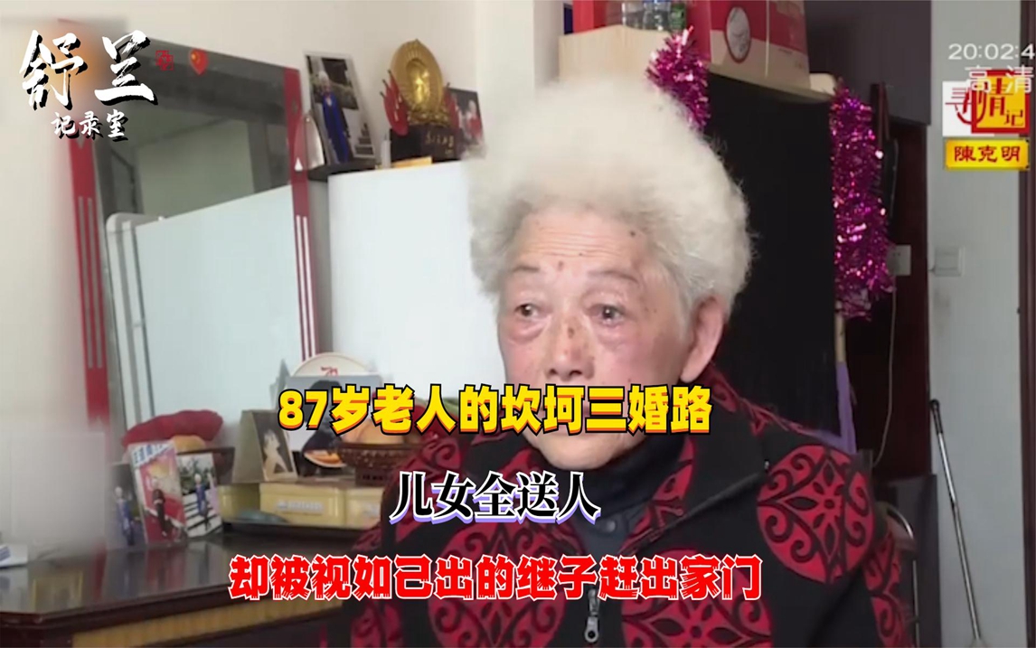 87岁老人的坎坷三婚路,儿女全送人,却被视如己出的继子拒之门外哔哩哔哩bilibili