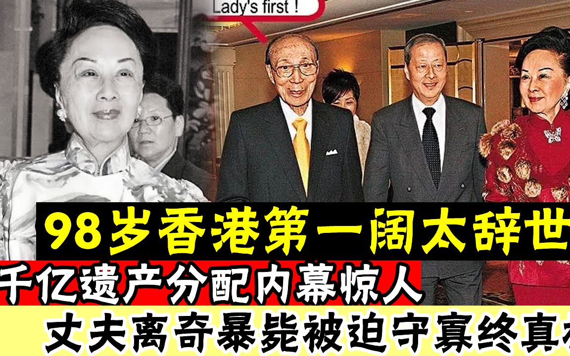 98岁TVB女老板利陆雁群辞世!守著几百亿过了42年,今遗嘱曝光财产分配让人惊 ,丈夫离奇暴毙被迫守寡终真相!!哔哩哔哩bilibili