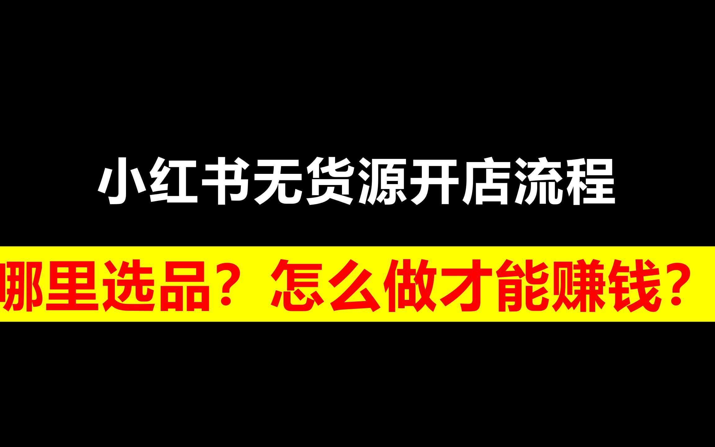 小紅書無貨源開店流程,哪裡選品?怎麼做才能賺錢?