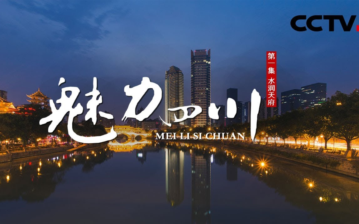 央视纪录片魅力四川vgatvrip