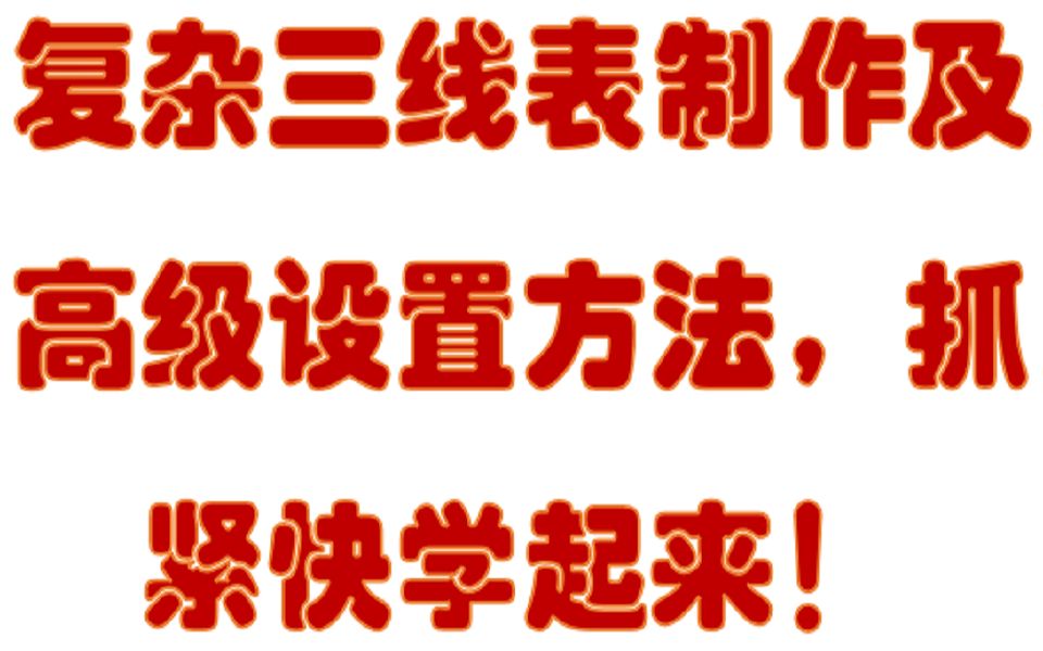 【word排版高级教学】硕士学位论文复杂三线表制作方法哔哩哔哩bilibili