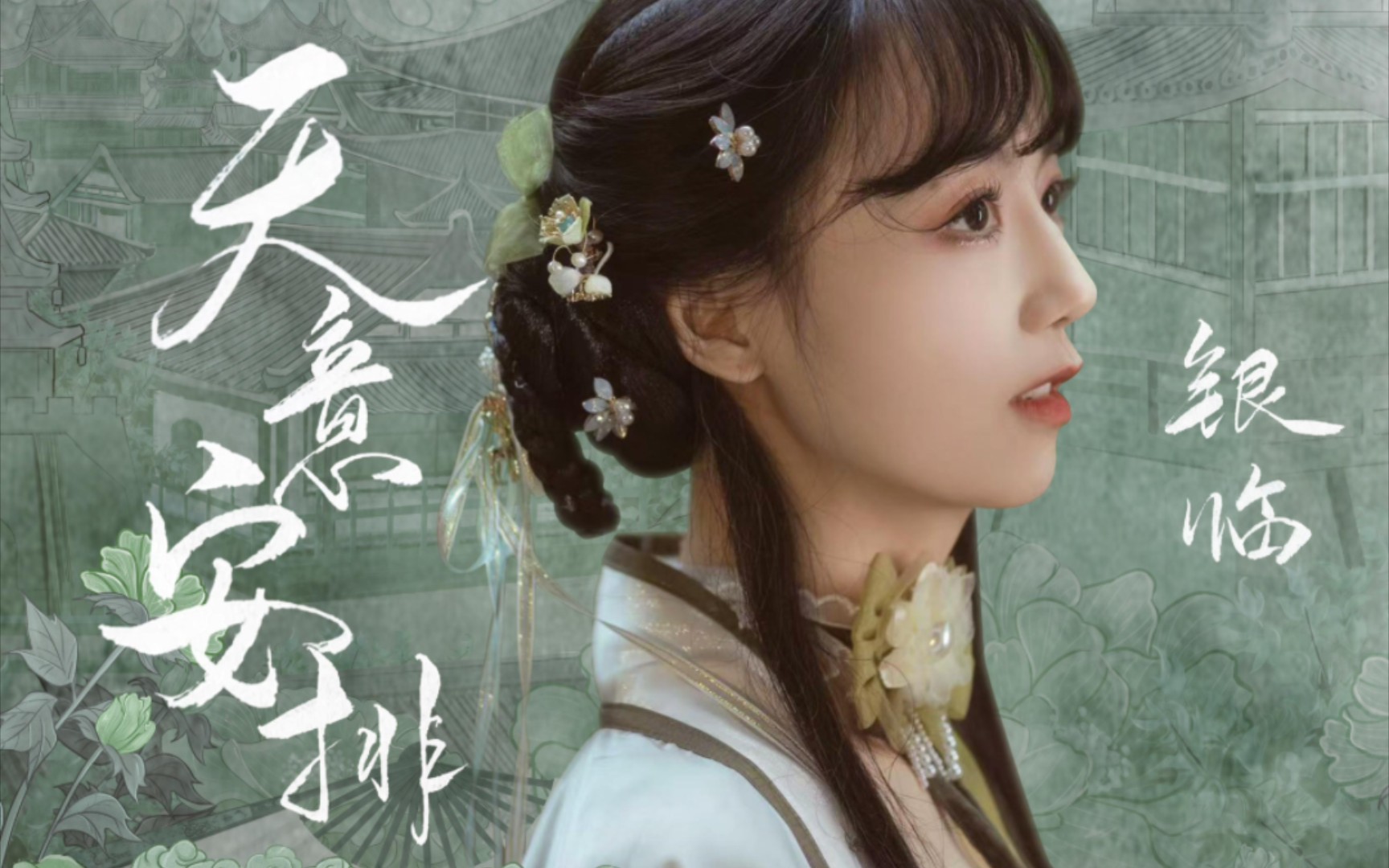 翻唱|银临|天意安排|《花琉璃轶闻》缘分主题曲