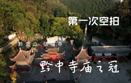 黔中寺庙之冠——弘福寺哔哩哔哩bilibili