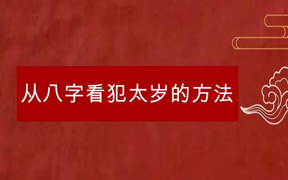 从八字看犯太岁的方法哔哩哔哩bilibili