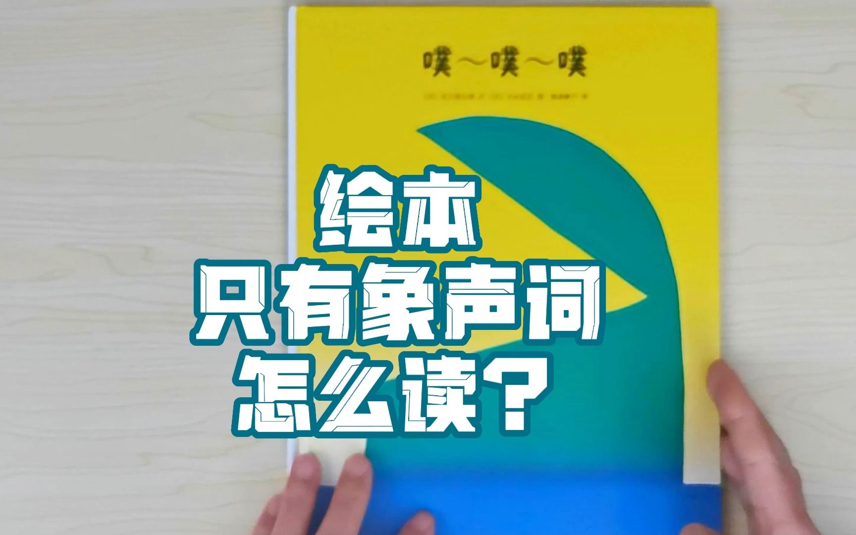 [图]只有象声词的奇葩绘本《噗噗噗》，到底怎么读给孩子听？丨新书读绘本儿童睡前幼儿晚安故事