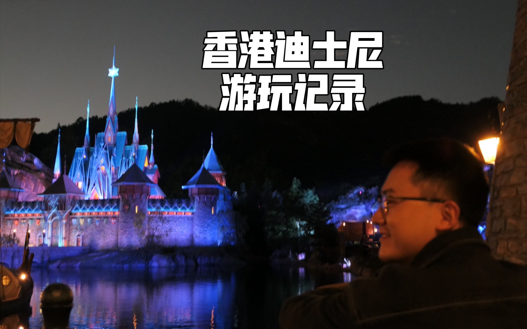 【香港迪士尼】一条没什么素材乱剪但却充满快乐的游玩vlog