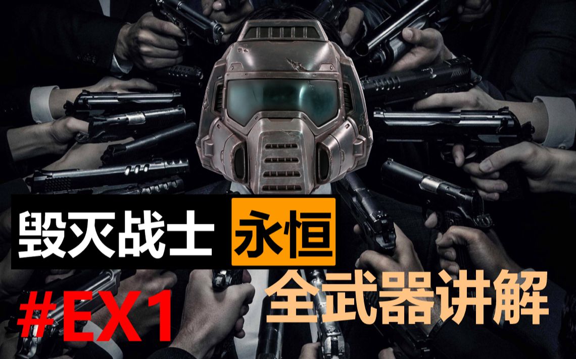 [图]【50CaL】Doom永恒全武器讲解 | 完结共8P