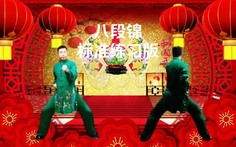 国家体育总局推广版本《八段锦》标准练习版 正背面示范推荐收藏哔哩哔哩bilibili